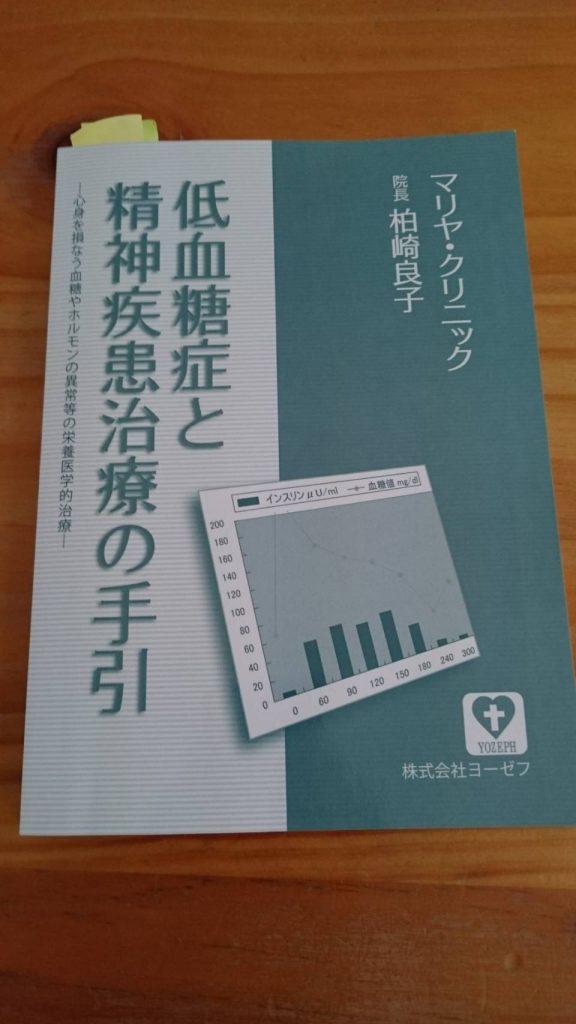 低血糖症と精神疾患治療の手引き。本。