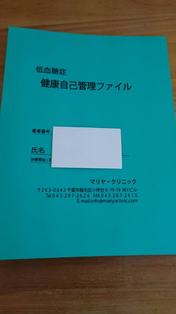 マリヤクリニック緑ファイル